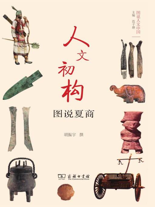 Title details for 人文初构 by 胡振宇撰 - Available